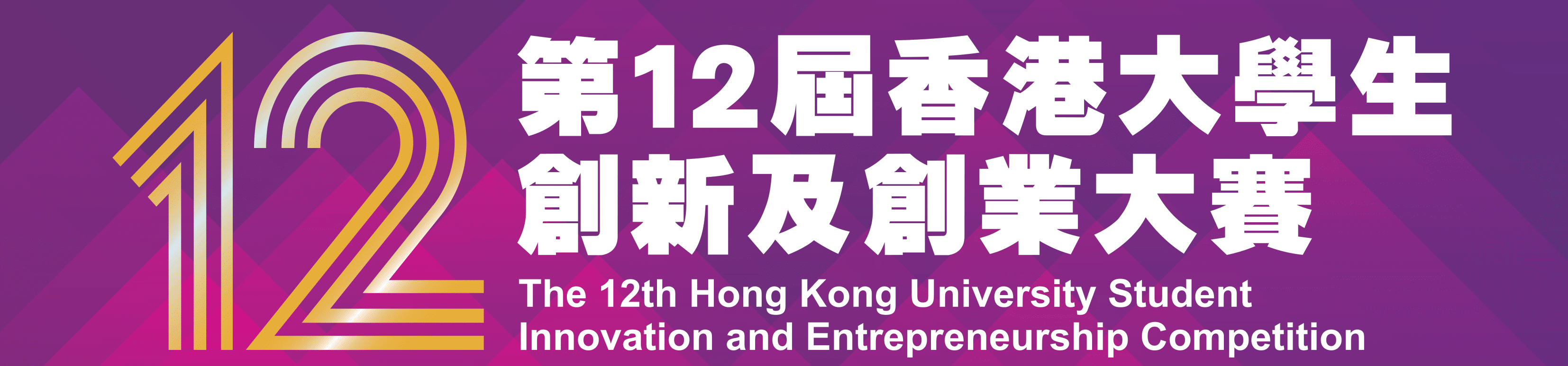 12th HKUSIEC